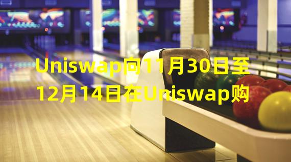 Uniswap向11月30日至12月14日在Uniswap购买过NFT的用户空投0.01枚ETH