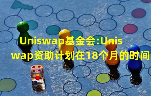 Uniswap基金会:Uniswap资助计划在18个月的时间里资助了700万美元