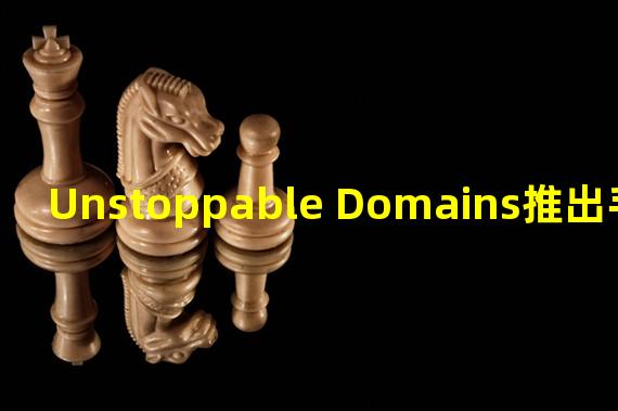 Unstoppable Domains推出手机App
