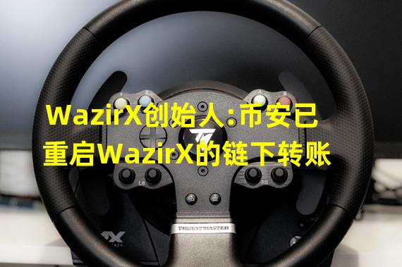 WazirX创始人:币安已重启WazirX的链下转账