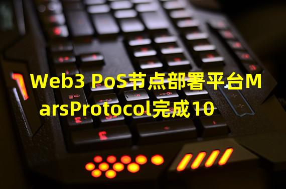 Web3 PoS节点部署平台MarsProtocol完成1000万美元融资