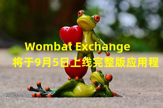 Wombat Exchange 将于9月5日上线完整版应用程序