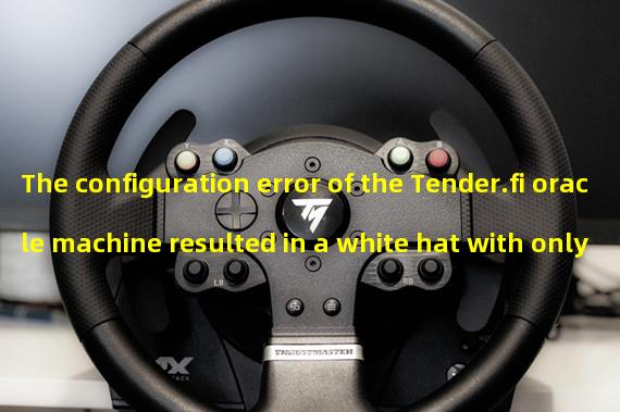 The configuration error of the Tender.fi oracle machine resulted in a white hat with only one GMX borrowed $1.59 million in assets