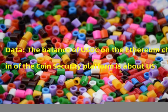 Data: The balance of USDC on the Ethereum chain of the Coin Security platform is about US $5 billion