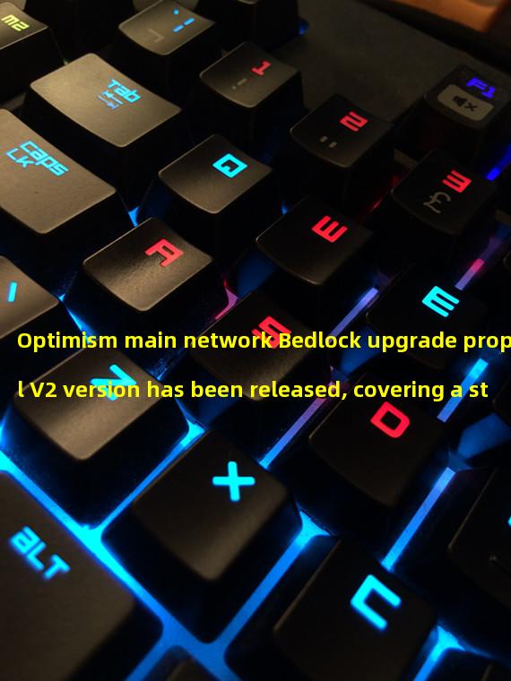 Optimism main network Bedlock upgrade proposal V2 version has been released, covering a strict upgrade standard process