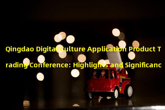 Qingdao Digital Culture Application Product Trading Conference: Highlights and Significance