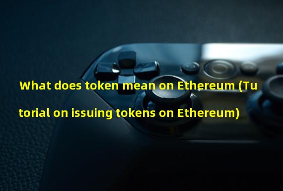 What does token mean on Ethereum (Tutorial on issuing tokens on Ethereum)