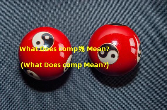 What Does comp线 Mean? (What Does comp Mean?)