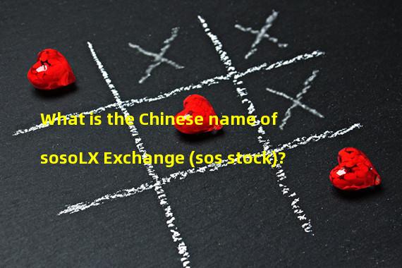 What is the Chinese name of sosoLX Exchange (sos stock)?