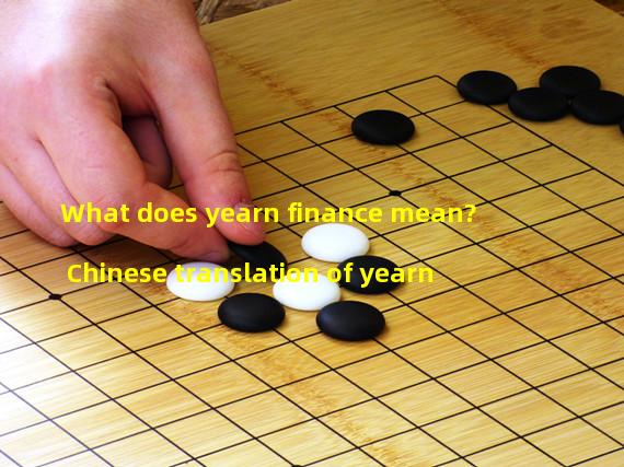What does yearn finance mean? Chinese translation of yearn